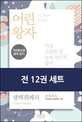[세트] 100분으로 명저 읽기 (총12권)