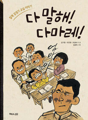 다 말해! 다마레!