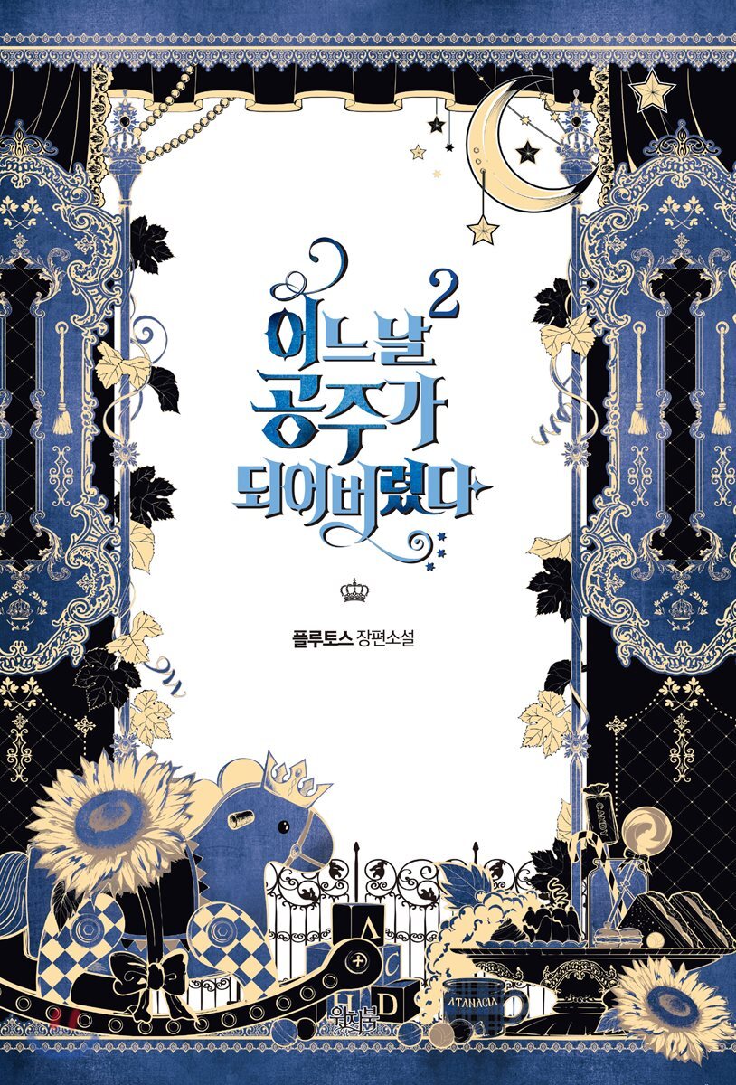 어느 날 공주가 되어버렸다 2