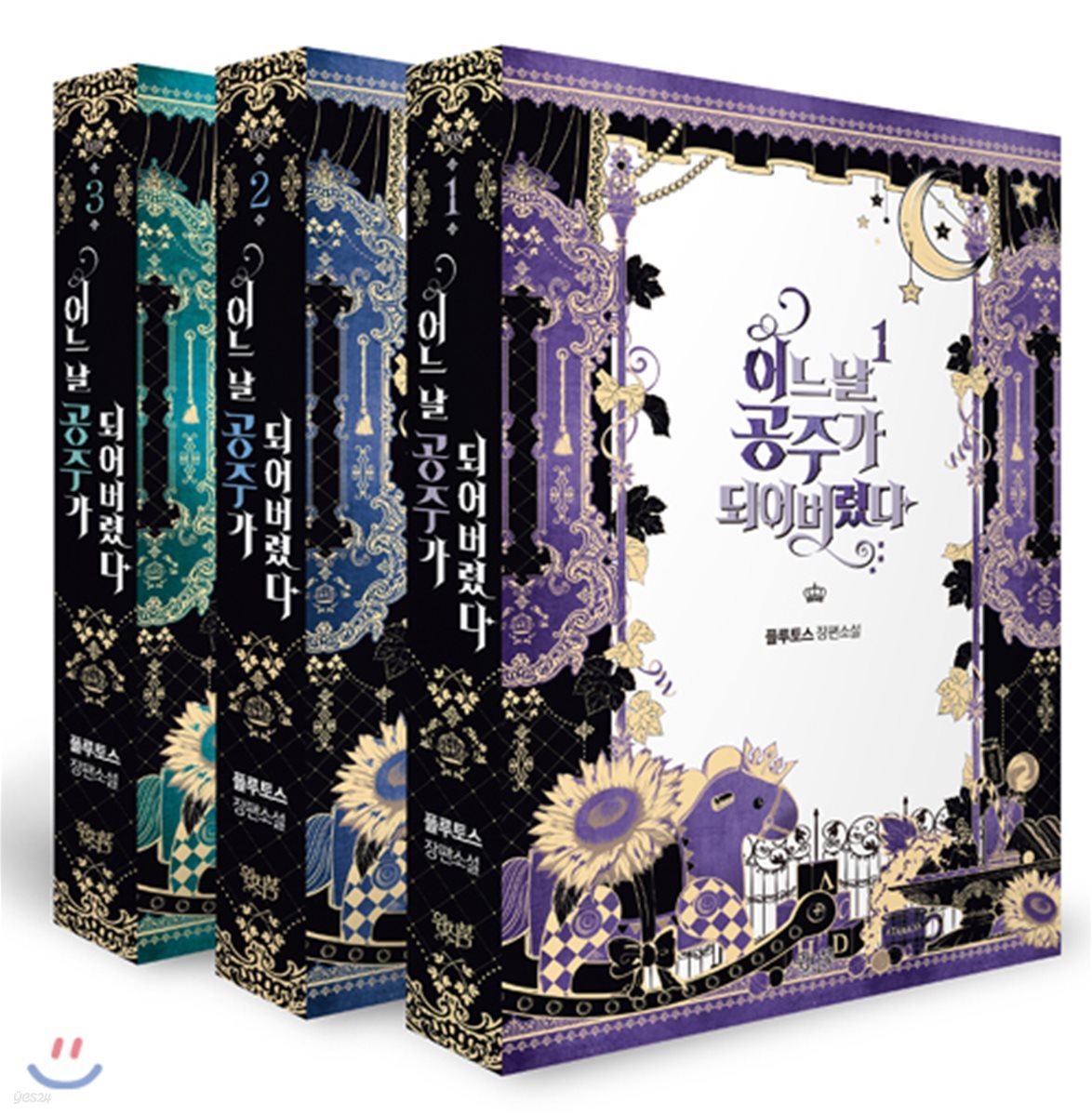 어느 날 공주가 되어버렸다 1~3 한정판 박스 세트