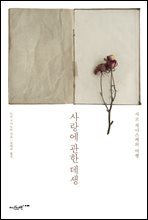 사랑에 관한 데생