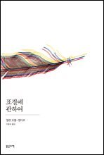 표절에 관하여