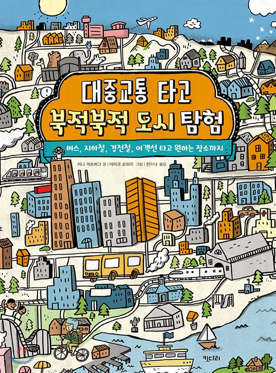 대중교통 타고 북적북적 도시 탐험