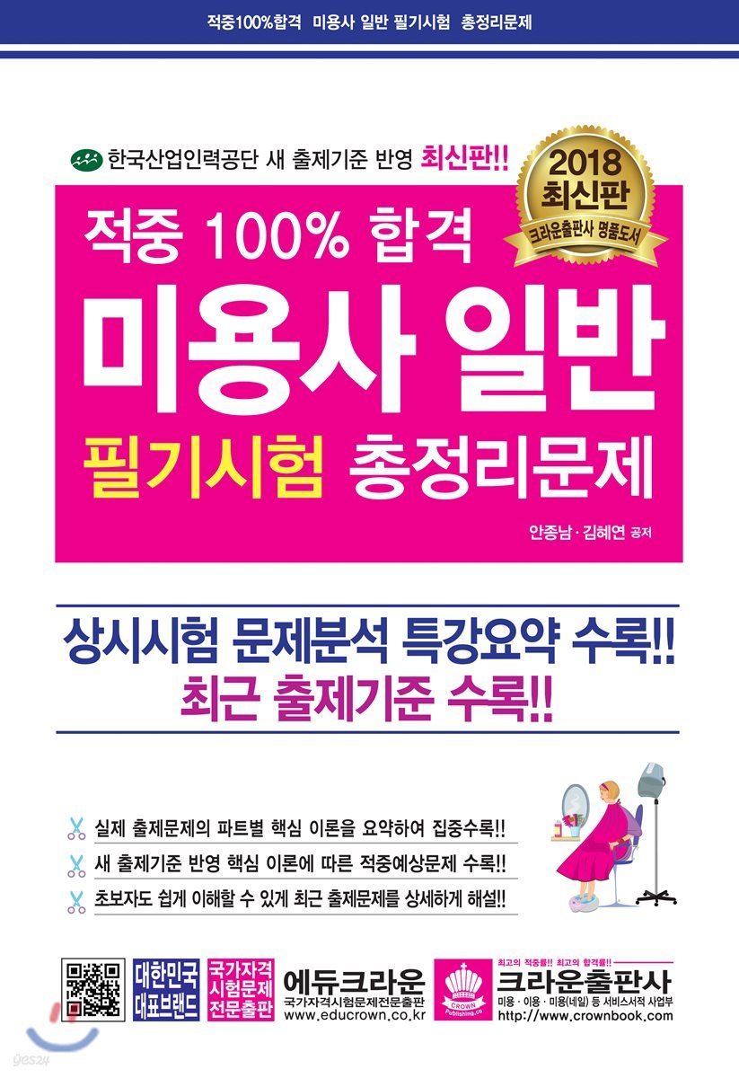 2018 적중 100% 합격 미용사 일반 필기시험 총정리문제