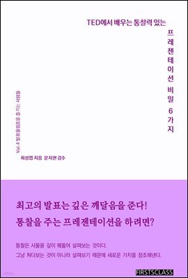 TED에서 배우는 통찰력있는 프레젠테이션 비밀 6가지