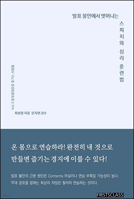 발표불안에서 벗어나는 스피치와 심리훈련법