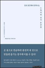 발표불안에서 벗어나는 스피치와 심리훈련법