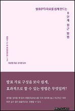 발표(PT) 자료를 쉽게 만드는 8단계 접근방법