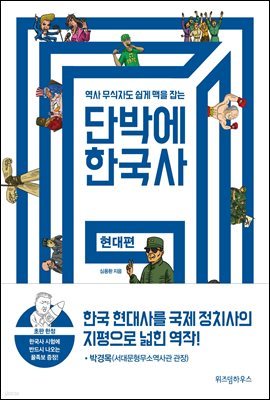 단박에 한국사 현대편