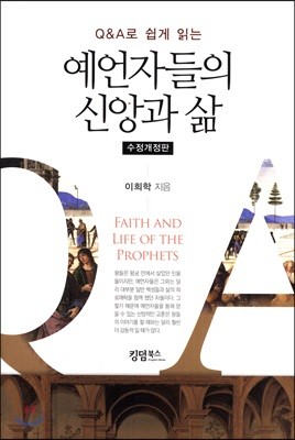 예언자들의 신앙과 삶