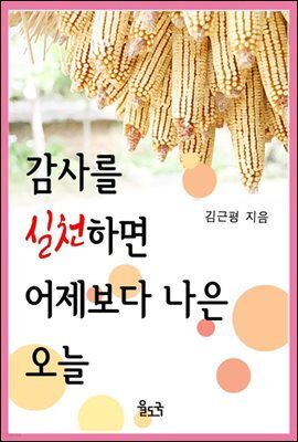 감사를 실천하면 어제보다 나은 오늘