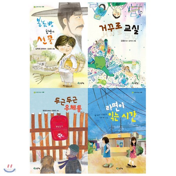 라면이 익는 시간+두근두근 우체통+거꾸로 교실+봉놋방손님의 선물 세트(전4권)+사은품증정(랜덤)/청개구리문고 24~27