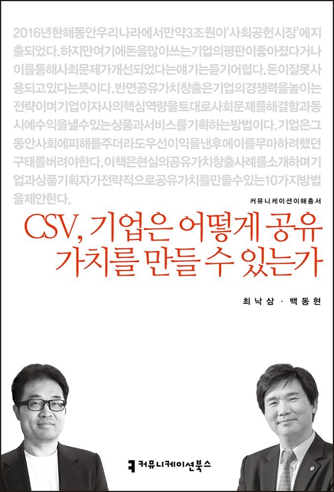 CSV, 기업은 어떻게 공유 가치를 만들 수 있는가