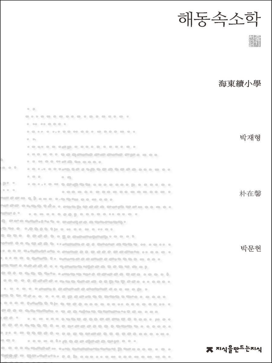 해동속소학 천줄읽기 - 지식을만드는지식 천줄읽기