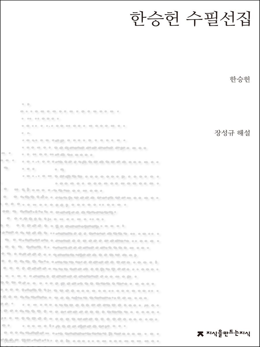 한승헌 수필선집 - 지식을만드는지식 한국수필선집