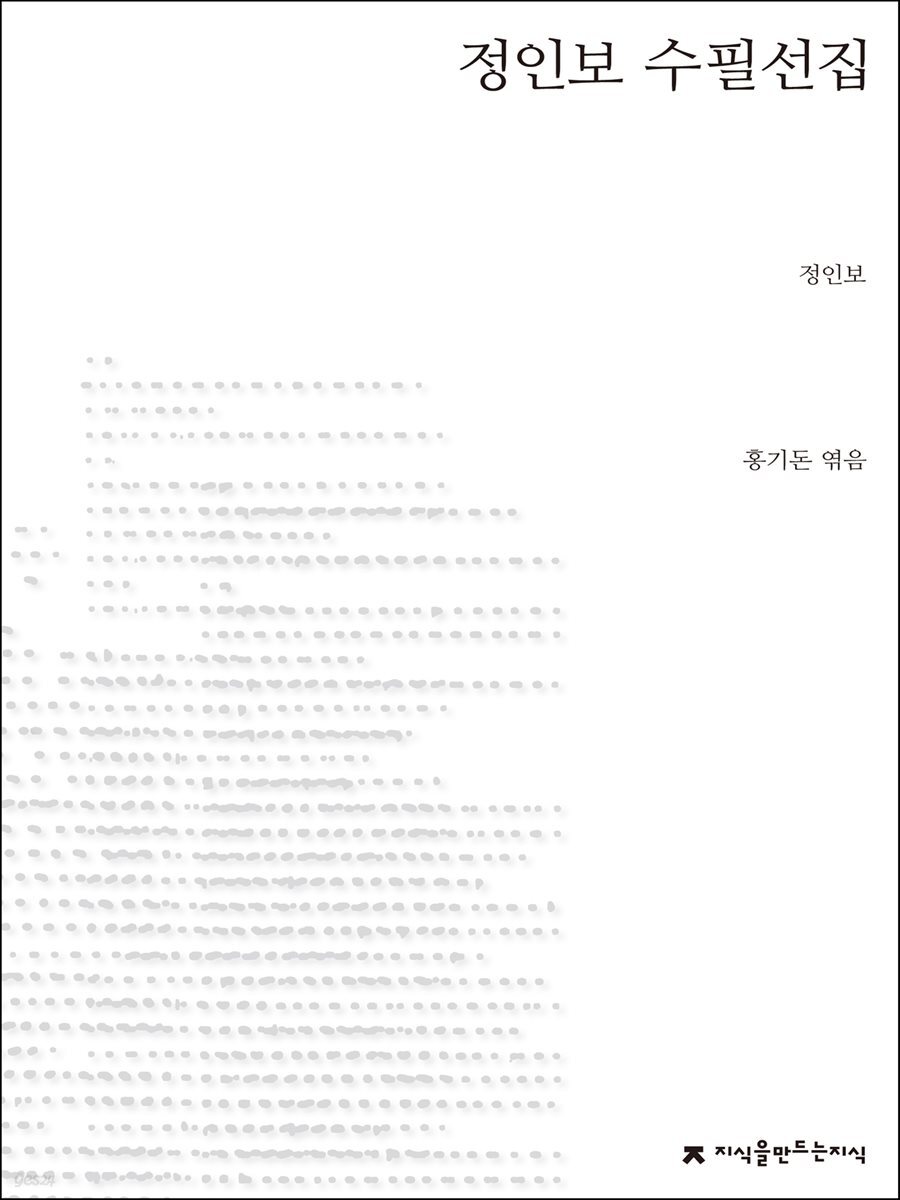 정인보 수필선집 - 지식을만드는지식 한국수필선집