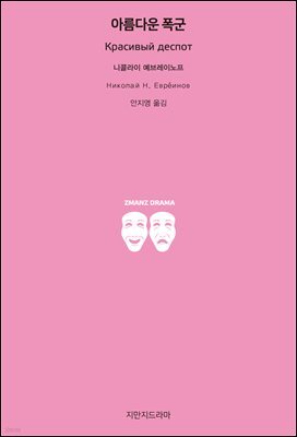 아름다운 폭군 - 지식을만드는지식 희곡선집