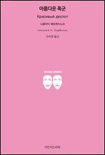 아름다운 폭군 - 지식을만드는지식 희곡선집