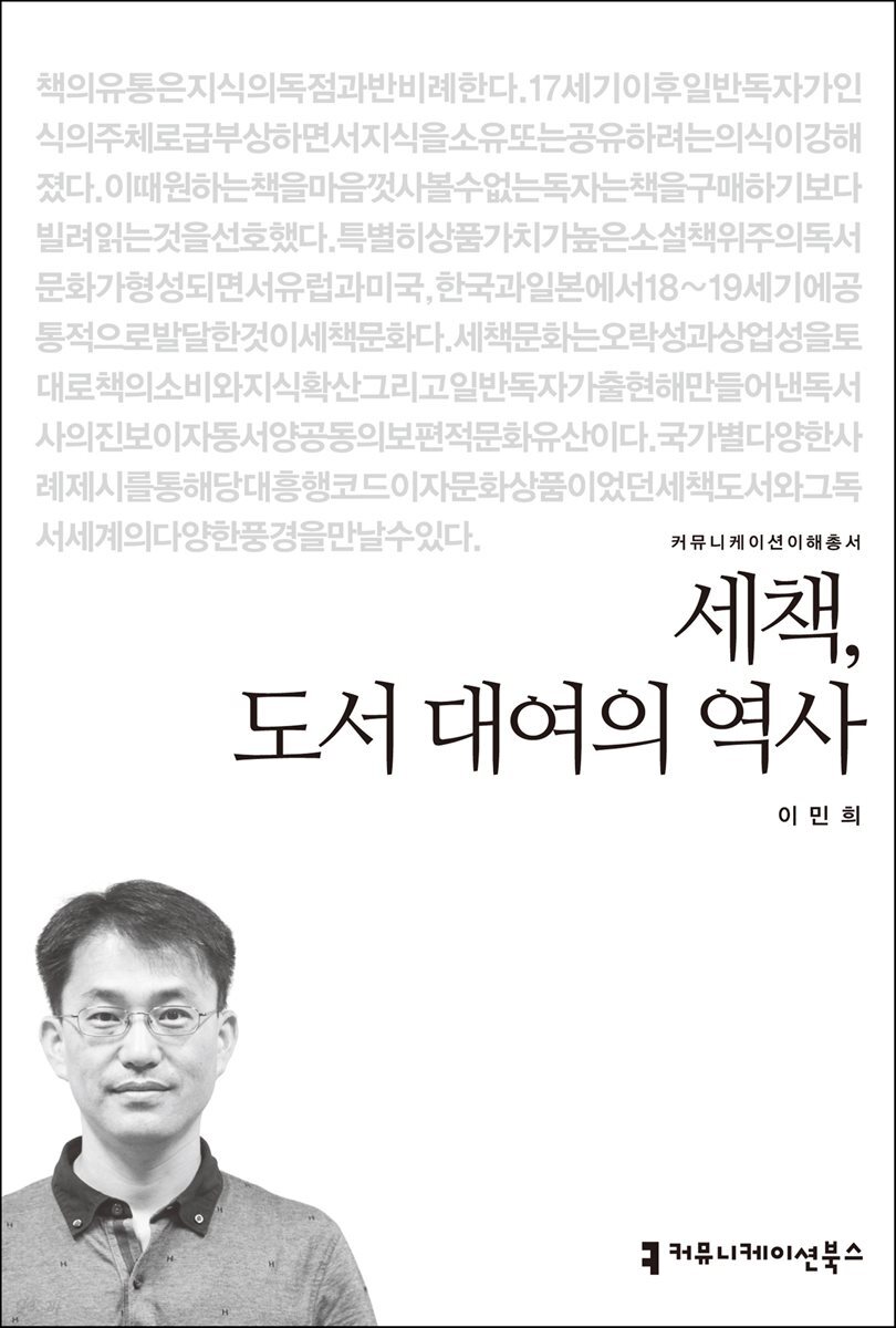 세책, 도서 대여의 역사 - 커뮤니케이션이해총서