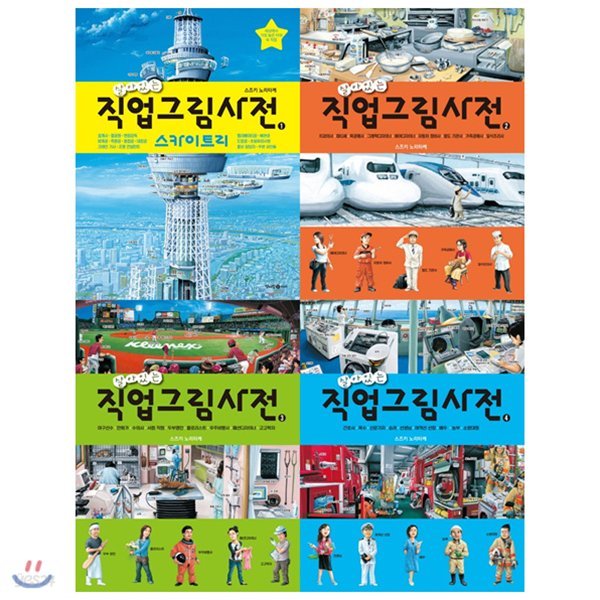 살아있는 직업그림사전 1~4권 묶음세트(전4권)(양장)+사은품증정(랜덤발송)책으로 떠나는 직업 체험 학습!