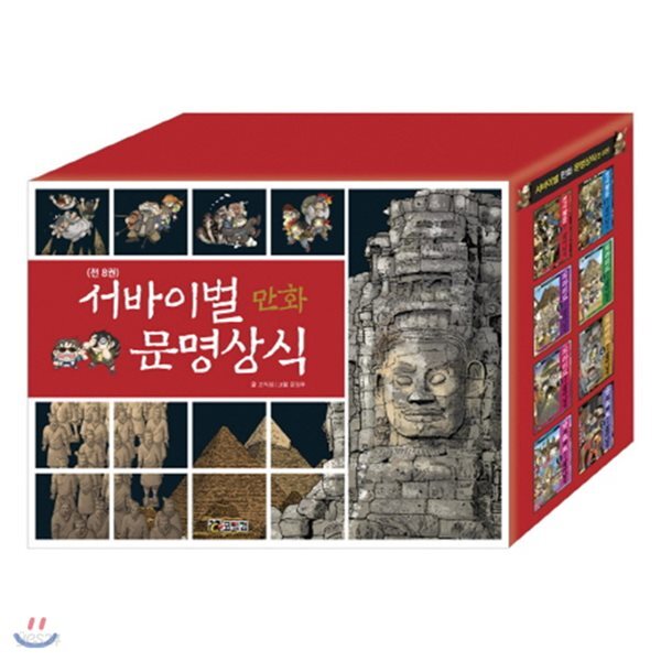 서바이벌 만화 문명상식 세트[전8권]+사은품증정(랜덤)/케이스 없음
