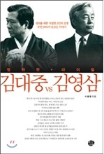 영원한 라이벌 김대중 vs 김영삼