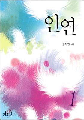 인연 1권