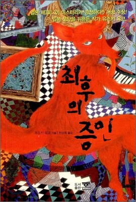 최후의 증인