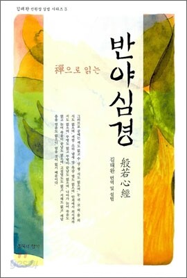선으로 읽는 반야심경
