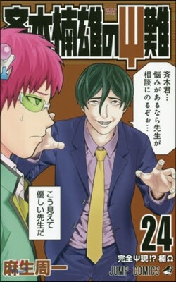 齊木楠雄のΨ難 24
