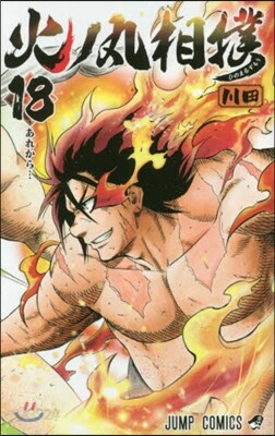火ノ丸相撲 18