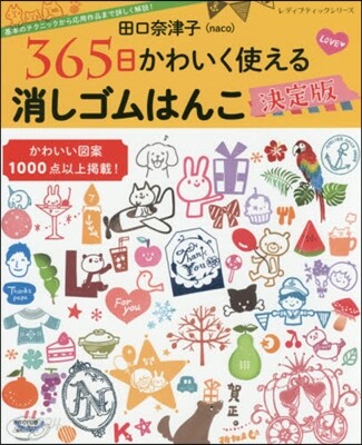 田口奈津子 365日かわいく消える 消しゴムはんこ決定版