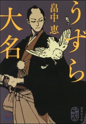 うずら大名