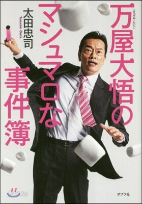 万屋大悟のマシュマロな事件簿