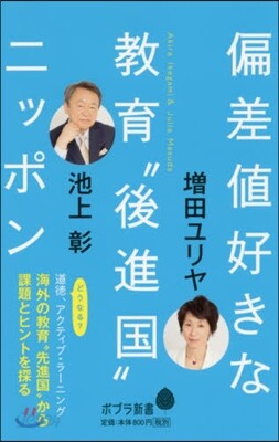偏差値好きな敎育“後進國”ニッポン