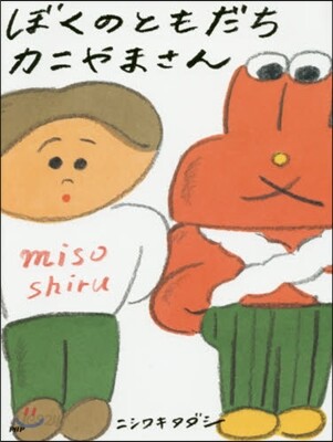 ぼくのともだちカニやまさん