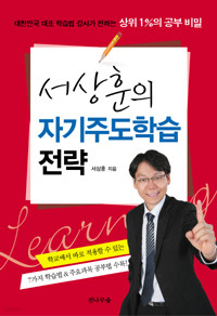 서상훈의 자기주도학습 전략 - 대한민국 대표 학습법 강사가 전하는 상위 1%의 공부 비밀 (중고등)