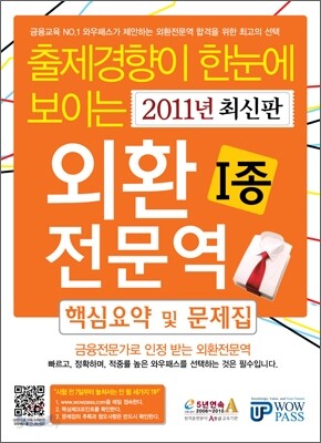 2011 외환전문역 1종 핵심요약 및 문제집