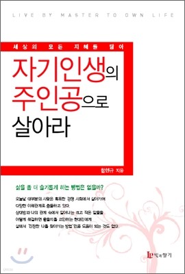 자기인생의 주인공으로 살아라