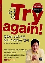 Try again! 중학교 교과서로 다시 시작하는 영어 /(문단열/테이프 없음) 