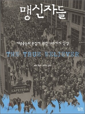 맹신자들