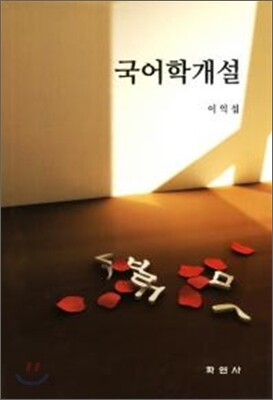 국어학개설