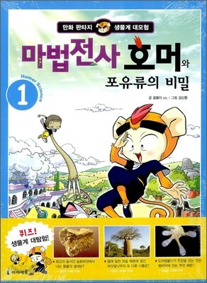 마법전사 호머와 포유류의 비밀 1
