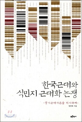 한국근대와 식민지 근대화 논쟁
