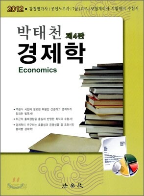 2012 박태천 경제학