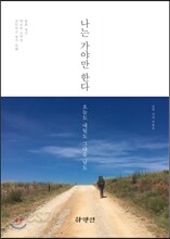 나는 가야만 한다