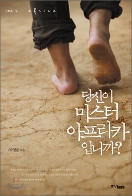 당신이 미스터 아프리카입니까?