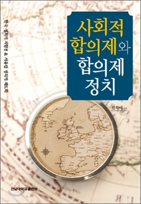 사회적 합의제와 합의제 정치