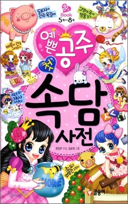 예쁜 공주 첫 속담 사전