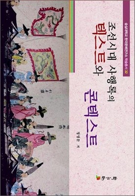 조선시대사행록의 텍스트와 콘텍스트